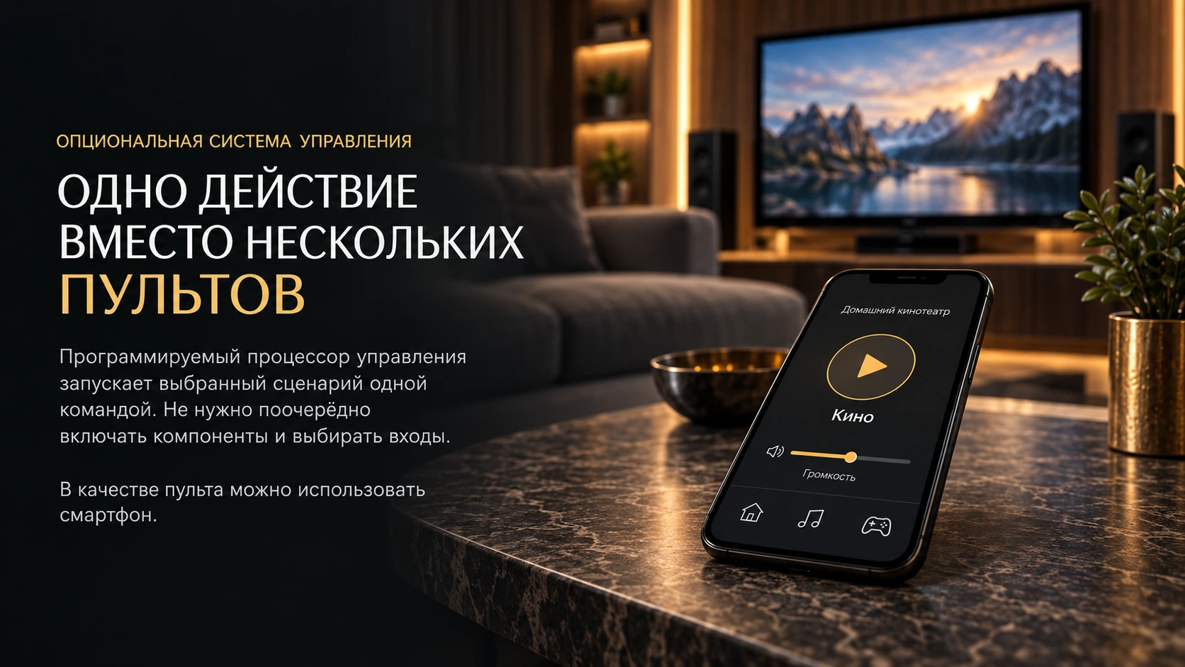 Смартфон с интерфейсом управления домашним кинотеатром на журнальном столе