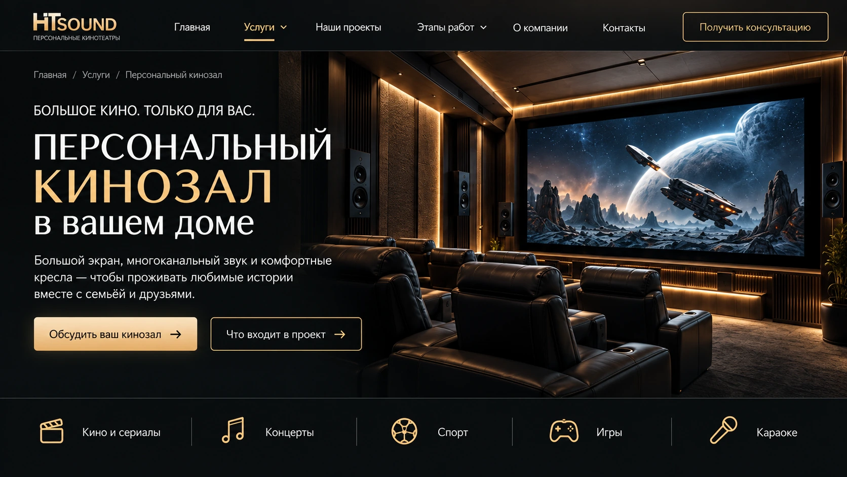 Персональный кинозал с большим экраном, звёздным сюжетом и кожаными креслами